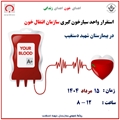 اطلاعیه استقرار واحد سیار خونگیری سازمان انتقال خون در بیمارستان شهید دستغیب 